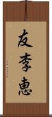 友李恵 Scroll