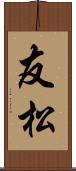 友松 Scroll