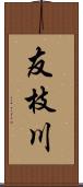 友枝川 Scroll