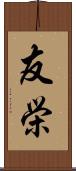 友栄 Scroll