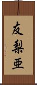 友梨亜 Scroll