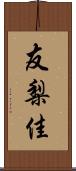 友梨佳 Scroll