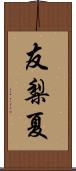 友梨夏 Scroll