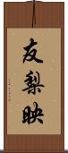 友梨映 Scroll