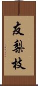 友梨枝 Scroll