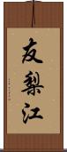友梨江 Scroll