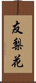 友梨花 Scroll
