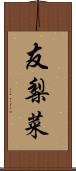 友梨菜 Scroll