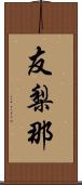 友梨那 Scroll