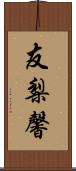 友梨馨 Scroll