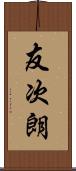 友次朗 Scroll