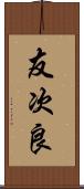 友次良 Scroll