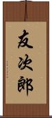 友次郎 Scroll