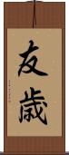 友歳 Scroll