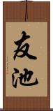 友池 Scroll