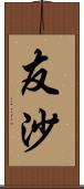 友沙 Scroll