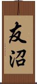 友沼 Scroll