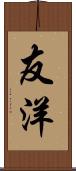 友洋 Scroll