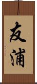 友浦 Scroll
