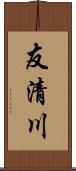 友清川 Scroll