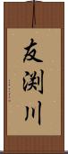 友渕川 Scroll