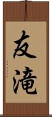 友滝 Scroll