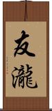 友瀧 Scroll