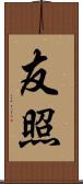 友照 Scroll