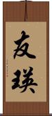 友瑛 Scroll