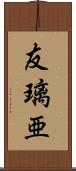 友璃亜 Scroll