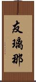 友璃那 Scroll