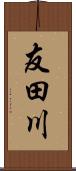 友田川 Scroll