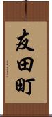 友田町 Scroll