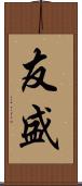 友盛 Scroll