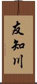 友知川 Scroll