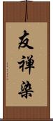友禅染 Scroll