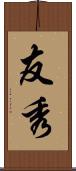 友秀 Scroll