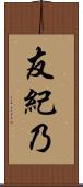 友紀乃 Scroll