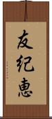 友紀恵 Scroll