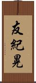 友紀晃 Scroll
