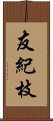 友紀枝 Scroll