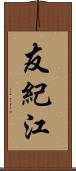 友紀江 Scroll