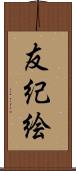 友紀絵 Scroll