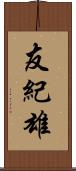 友紀雄 Scroll