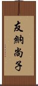 友納尚子 Scroll