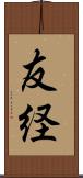友経 Scroll