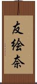 友絵奈 Scroll