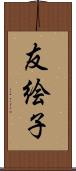 友絵子 Scroll