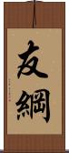 友綱 Scroll