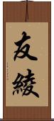 友綾 Scroll